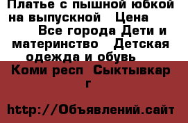 Платье с пышной юбкой на выпускной › Цена ­ 2 600 - Все города Дети и материнство » Детская одежда и обувь   . Коми респ.,Сыктывкар г.